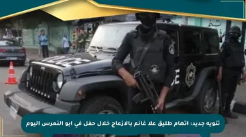 تنويه جديد: اتهام طليق علا غانم بالإزعاج خلال حفل في أبو النمرس اليوم